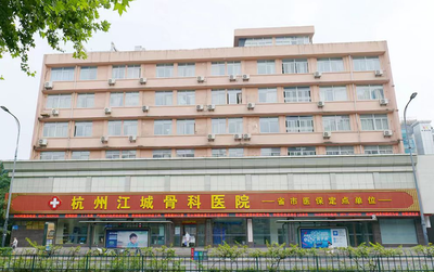 杭州江城骨科醫(yī)院怎樣?骨科治療的領(lǐng)航者