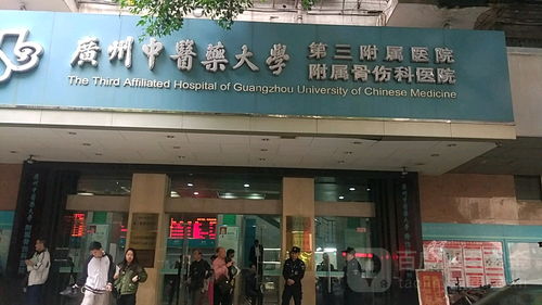 廣州中醫(yī)藥大學(xué)附屬骨傷科醫(yī)院