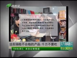 這些抽檢不合格的產(chǎn)品 千萬不要吃 - 730生活匯 - 城市聯(lián)合網(wǎng)絡(luò)電視臺