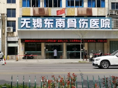 無錫東南中醫(yī)骨傷醫(yī)院