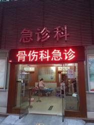 平樂骨傷科醫(yī)院怎么樣,好不好的默認(rèn)點(diǎn)評